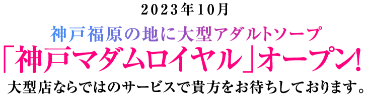 2020年9月神戸福原の地にカジュアルソープ「神戸ロイヤル」をオープン！