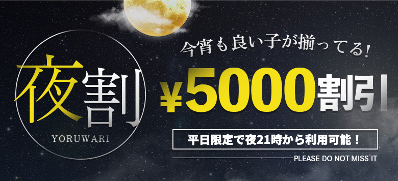 【夜割り】平日限定21時～最大5000円OFF